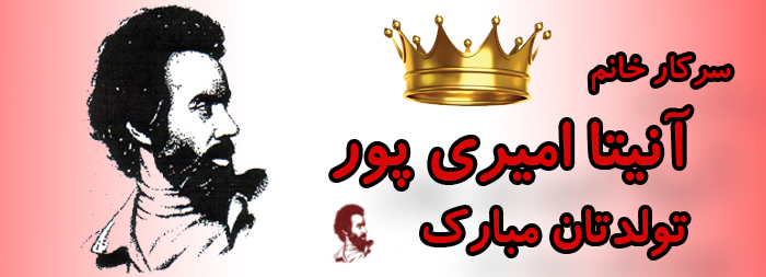 سرکار خانم آنیتا امیری پور تولدت مبارک